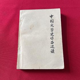 中国文学史作品选读  下