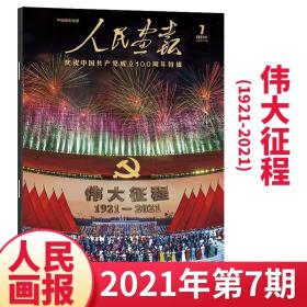 2021年第七期《人民画报》