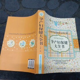 从怀孕到分娩的全程护理：孕产妇保健大全书（新）