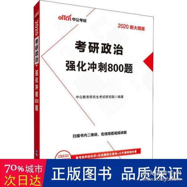 中公版·2018考研政治：强化冲刺800题