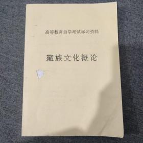 高等教育自学考试学习资料-藏族文化概论