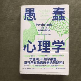 愚蠢心理学（学聪明，不如学愚蠢。避开所有愚蠢就是绝顶聪明！一本书摸清蠢货的套路，拒绝被笨蛋洗脑！）