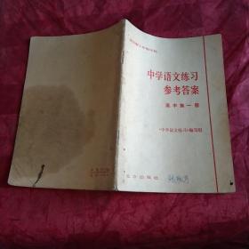 全日制十年制学校
中学语文练习
参考答案
高中笫一册