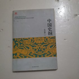 中国史纲