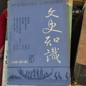 文史知识85年1，88年5，3，6