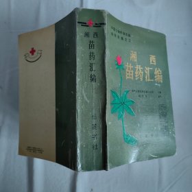 湘西苗药汇编