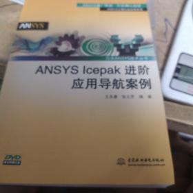 ANSYS Icepak进阶应用导航案例/万水ANSYS技术丛书