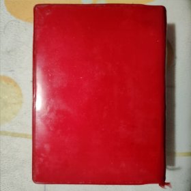 毛泽东选集（一卷本）【64开▪1969年陕西6印】