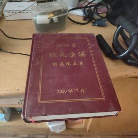 高阳堂耿氏宗谱（潮通港支系）精装