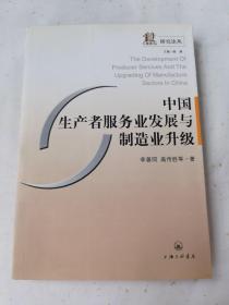 中國生產(chǎn)者服務業(yè)發(fā)展與制造業(yè)升級