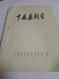 中药药剂学