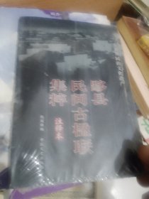 黟县民间古楹联集粹