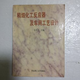 精细化工反应器及车间工艺设计