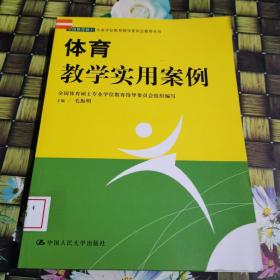 体育教学实用案例 馆藏 无笔迹