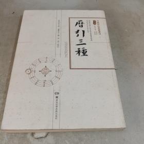 中国科技典籍选刊（第二辑）:历引三种