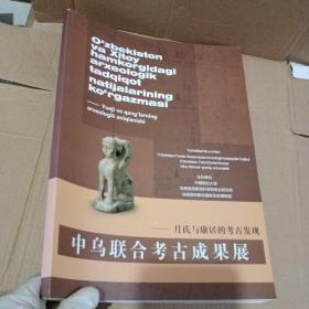 中乌联合考古成果展 月氏与康居的考古发现