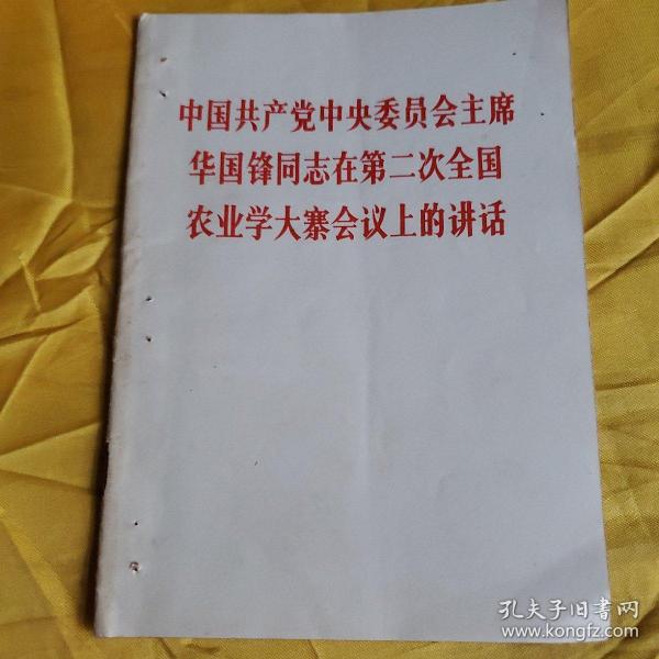 中国共产党中央委员会主席华国锋同志在第二次全国农业学大寨会议上的讲话   有装订孔请看图 下单