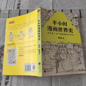 半小时漫画世界史