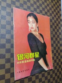 银河群星 中外影星画册特辑