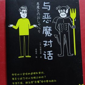 与恶魔对话