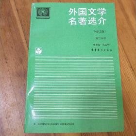 外国文学名著选介.第三分册