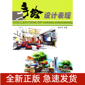 手繪設(shè)計(jì)表現(xiàn) 第2版