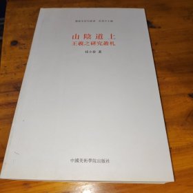 山陰道上：王羲之研究叢札