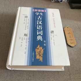 辞海版 新课标 学生词典系列：学生古汉语词典（第3版）2017