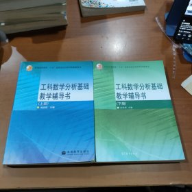 工科数学分析基础教学辅导书（上、下册）两本一套合售