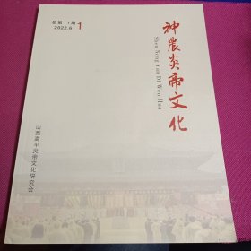 神农炎帝文化 2022.6第1期 总第11期