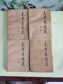 毛泽东选集(1-4卷)4卷合售