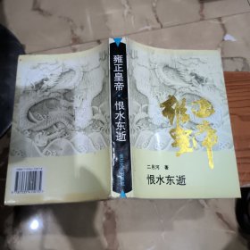 雍正皇帝. 恨水东逝