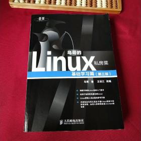 鸟哥的Linux私房菜：基础学习篇（第三版）