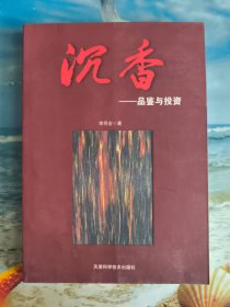 初识沉香