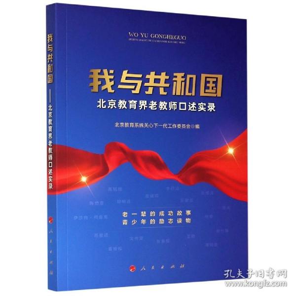 我与共和国——北京教育界老教师口述实录