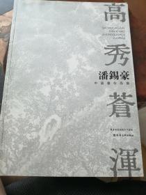 当代国画大家作品研究潘锡豪：指传心迹