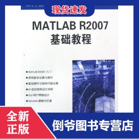 MATLABR2007基礎(chǔ)教程(高等學(xué)校計(jì)算機(jī)應(yīng)用規(guī)劃教材) 9787302180142