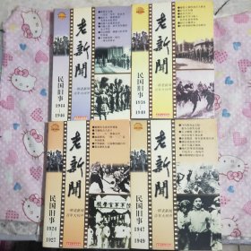 【老新闻】百年新闻系列丛书
民国旧事（1924一1927）（1938一1940）（1944一1946）（1947一1949）共四本合售