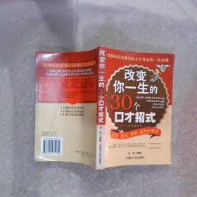 改变你一生的30个口才招式