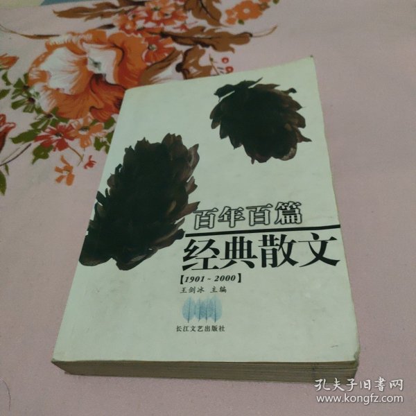 百年百篇经典散文(1901-2000)