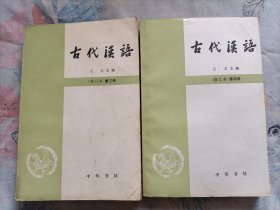 古代汉语(修订本)第三册.第四册合售