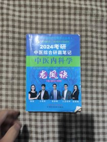 考研中医综合研霸笔记中医内科学龙凤诀