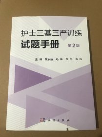 护士三基三严训练试题手册 第2版 （无翻动无痕迹）