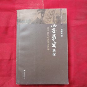 西安事变新探：张学良与中共关系之谜