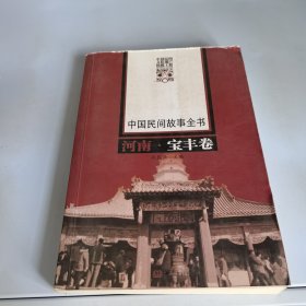 中国民间故事全书：河南·宝丰卷