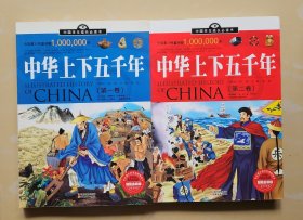 中国学生成长必读书：中华上下五千年全二卷）