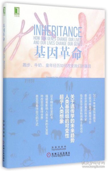 基因革命：跑步、牛奶、童年经历如何改变我们的基因