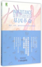 基因革命：跑步、牛奶、童年经历如何改变我们的基因