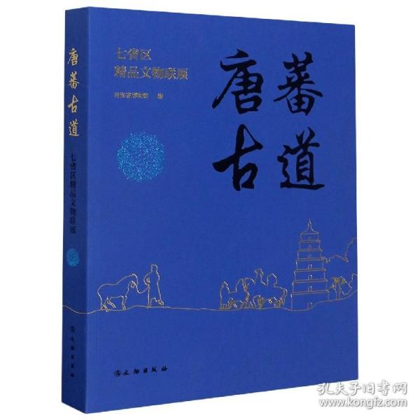 唐蕃古道（七省区精品文物联展）