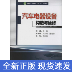 汽车电器设备构造与检修